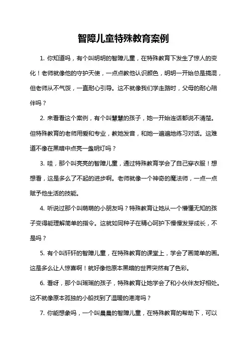 9-4-1-智障儿童特殊教育案例