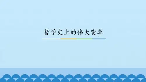 《哲学史上的伟大变革》图文课件-人教版高中思想政治必修4生活与哲学