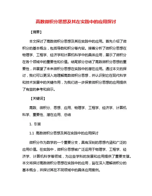 高数微积分思想及其在实践中的应用探讨