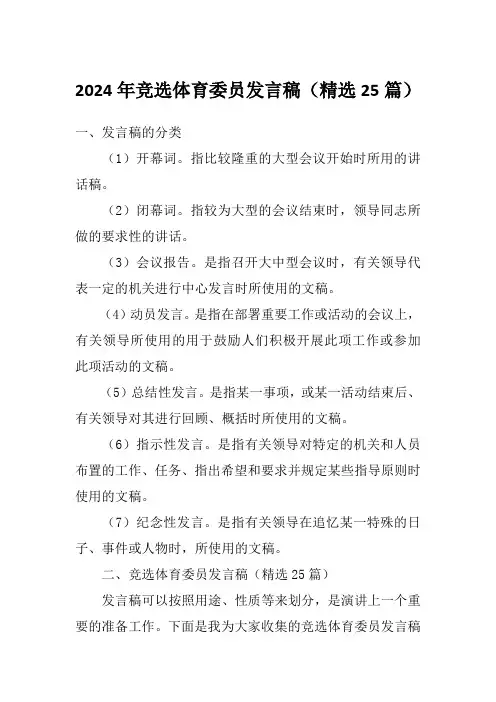 2024年竞选体育委员发言稿(精选25篇)