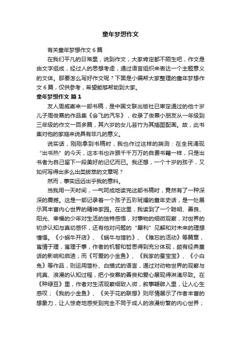 有关童年梦想作文6篇