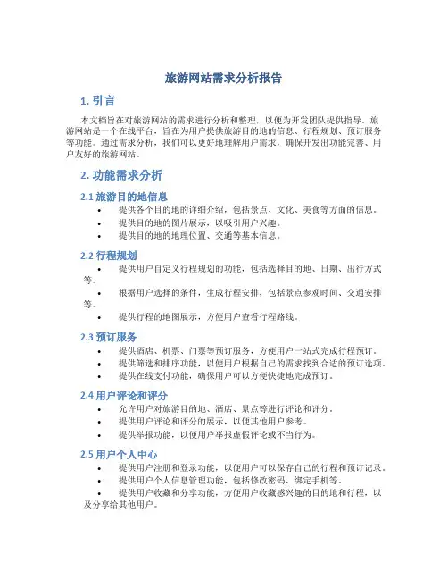 旅游网站需求分析报告