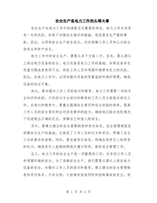 安全生产是电力工作的头等大事