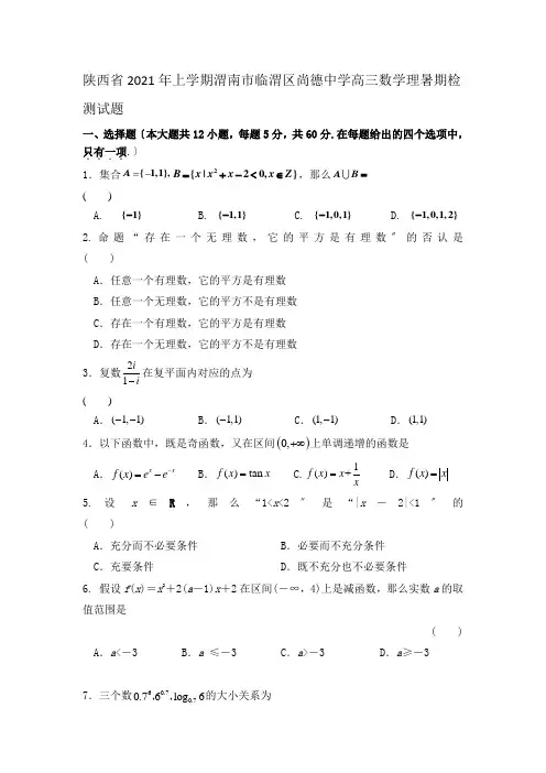 高中_陕西省2020年上学期渭南市临渭区尚德中学高三数学理暑期检测试题