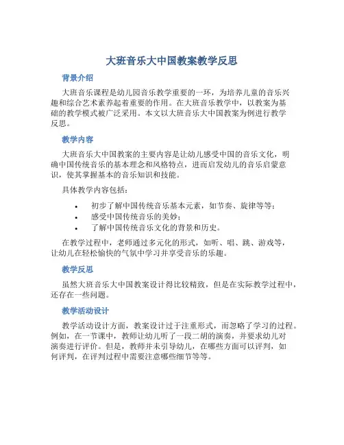 大班音乐大中国教案教学反思