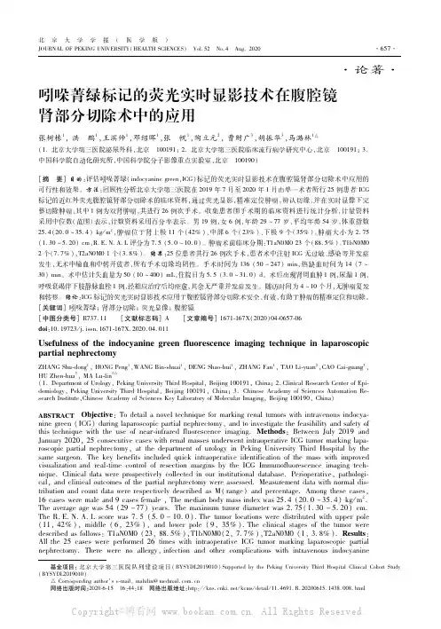 吲哚菁绿标记的荧光实时显影技术在腹腔镜肾部分切除术中的应用