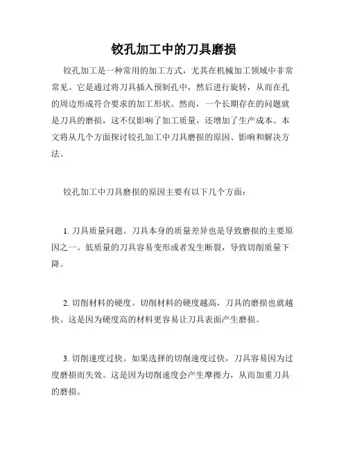 铰孔加工中的刀具磨损