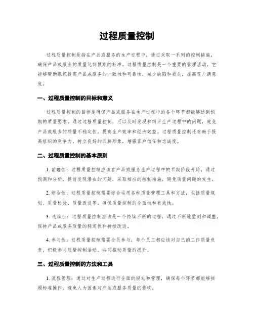 过程质量控制