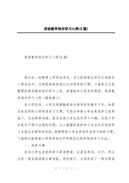 英语教学培训学习心得(5篇)