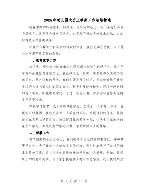 2024年幼儿园大班上学期工作总结精选（四篇）