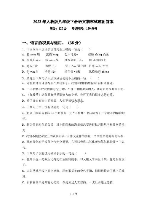2023年人教版八年级下册语文期末试题附答案