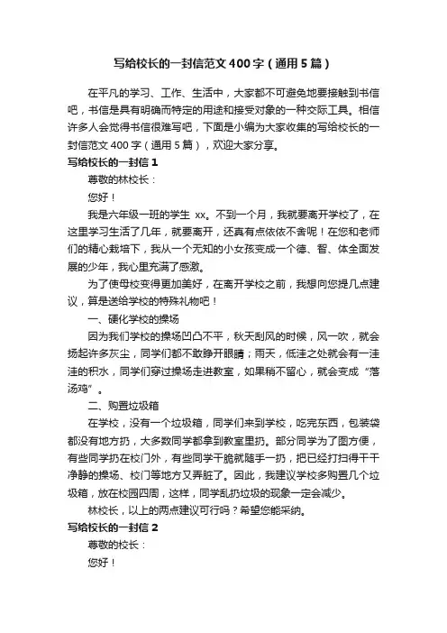 写给校长的一封信范文400字（通用5篇）