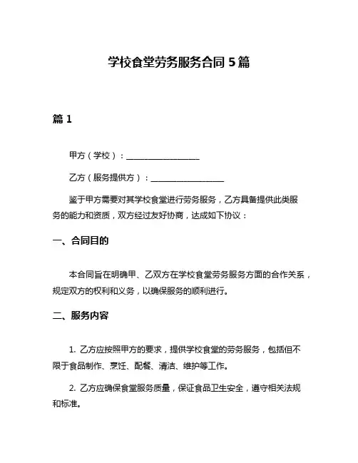 学校食堂劳务服务合同5篇