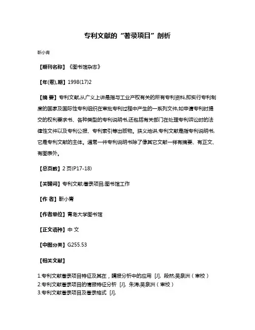 专利文献的“著录项目”剖析