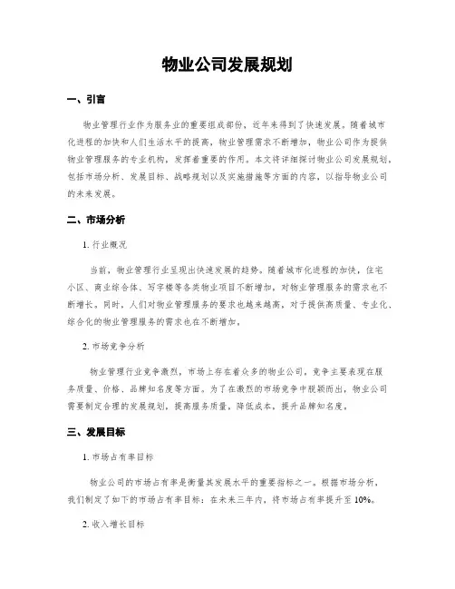 物业公司发展规划