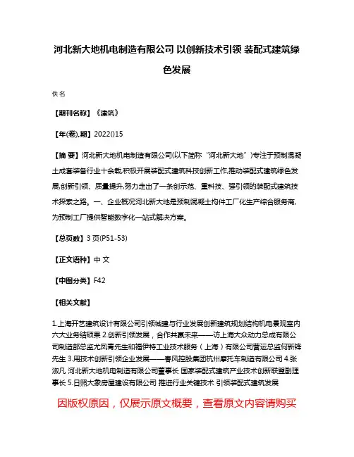 河北新大地机电制造有限公司 以创新技术引领 装配式建筑绿色发展