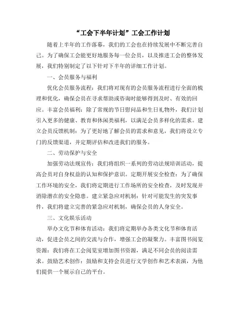“工会下半年计划”工会工作计划