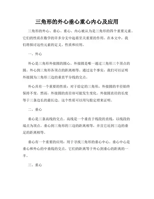 三角形的外心垂心重心内心及应用
