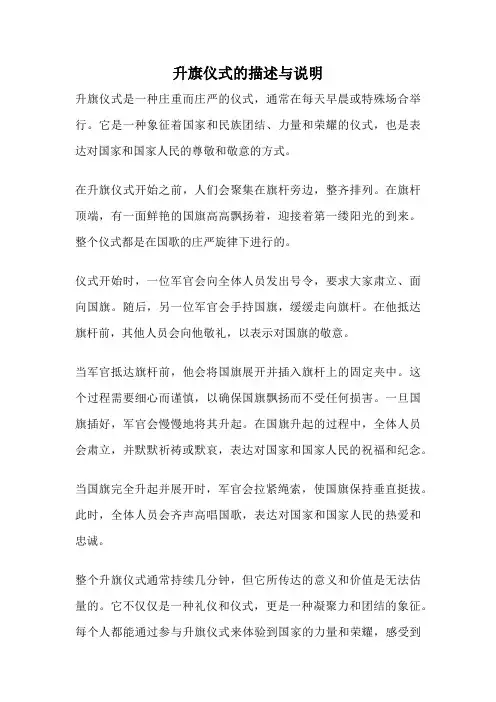 升旗仪式的描述与说明
