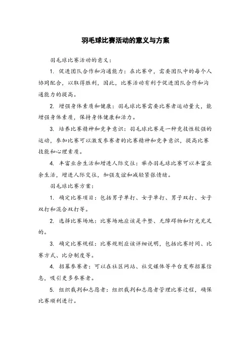 羽毛球比赛活动的意义与方案