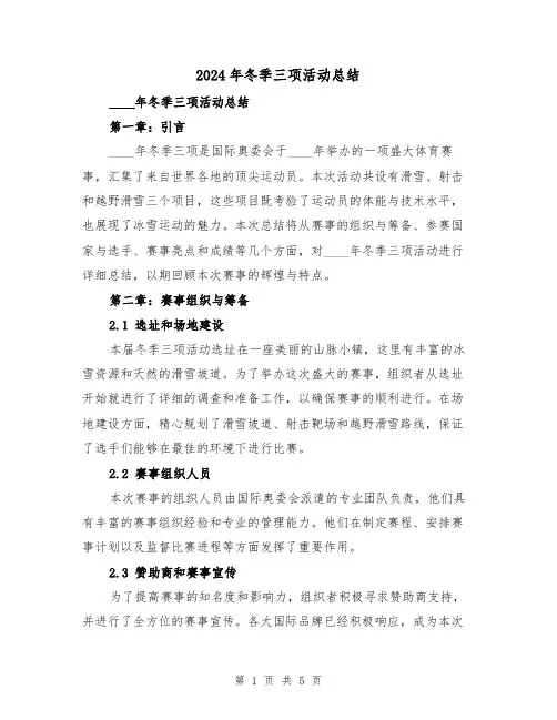 2024年冬季三项活动总结(2篇)