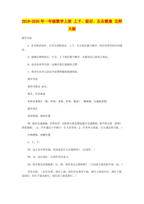 2019-2020年一年级数学上册 上下、前后、左右教案 北师大版
