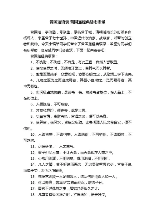 曾国藩语录曾国藩经典励志语录