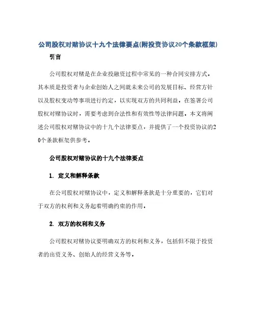 公司股权对赌协议十九个法律要点(附投资协议20个条款框架)(范本文)