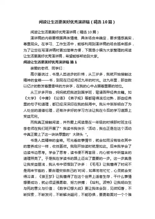 阅读让生活更美好优秀演讲稿（精选10篇）