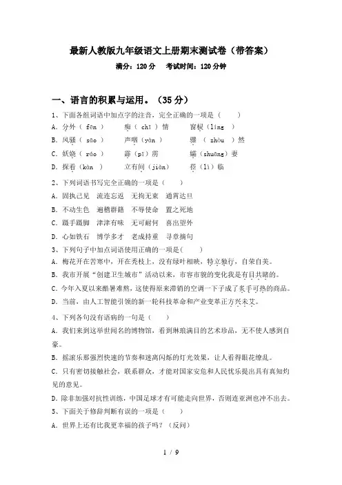 最新人教版九年级语文上册期末测试卷(带答案)