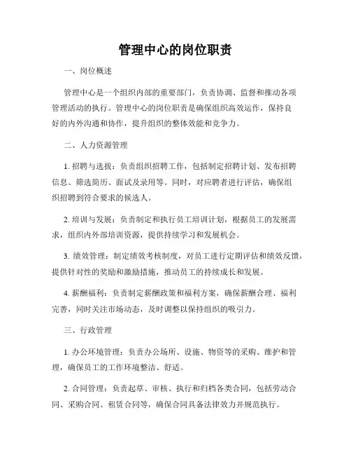 管理中心的岗位职责
