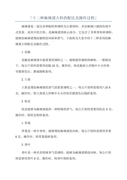 「十二种麻辣烫大料的配比及操作过程」