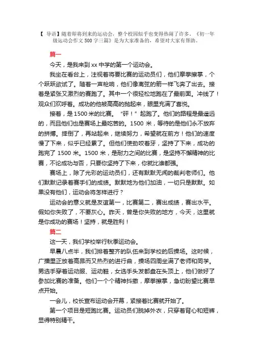 初一年级运动会作文500字三篇