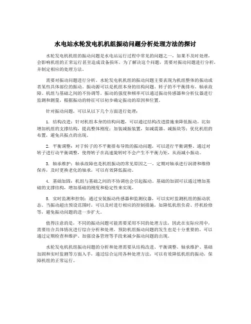 水电站水轮发电机机组振动问题分析处理方法的探讨