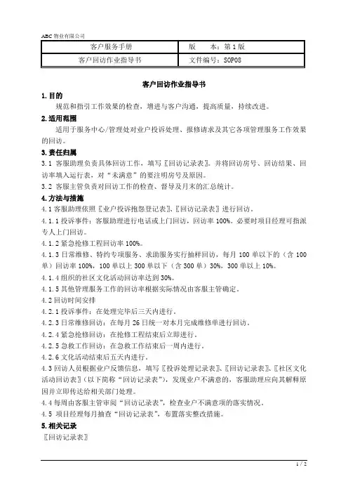 物业公司客户回访作业指导书