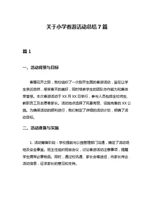 关于小学春游活动总结7篇