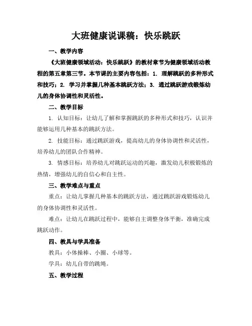 大班健康说课稿：快乐跳跃