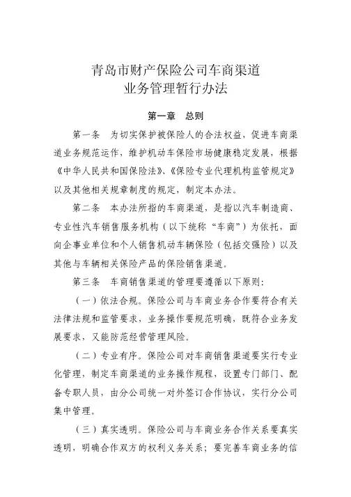青岛市财产保险公司车商渠道业务管理暂行办法PDF