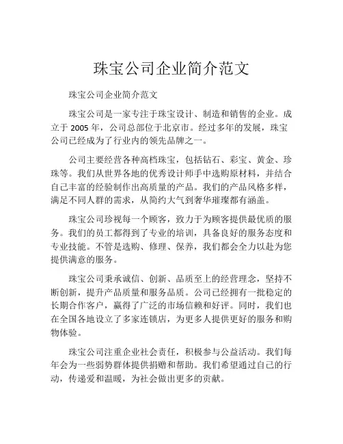 珠宝公司企业简介范文