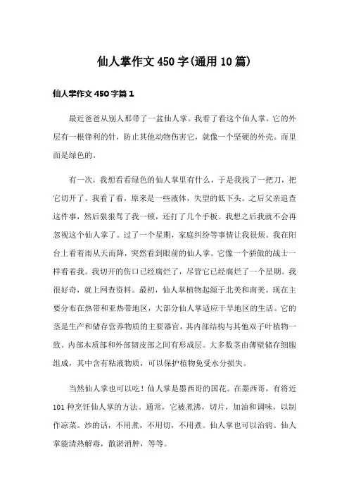 仙人掌作文450字(通用10篇)