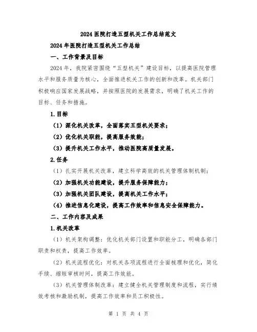 2024医院打造五型机关工作总结范文
