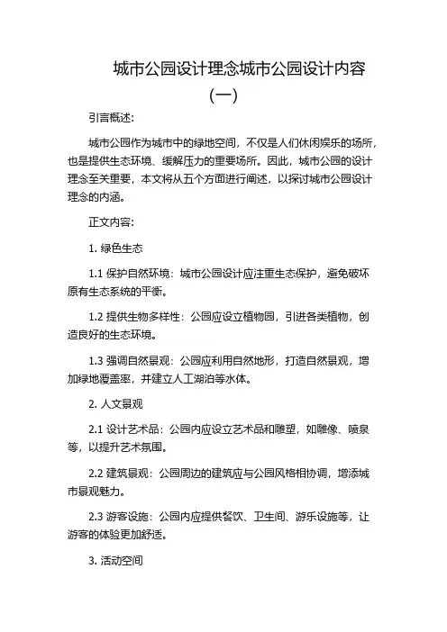 城市公园设计理念城市公园设计内容(一)