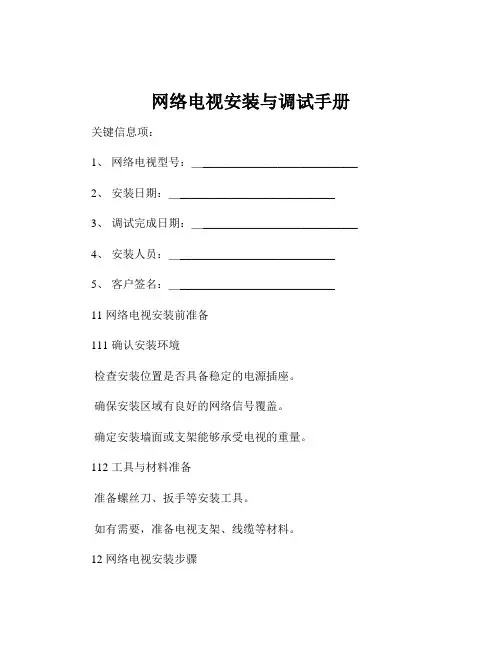 网络电视安装与调试手册