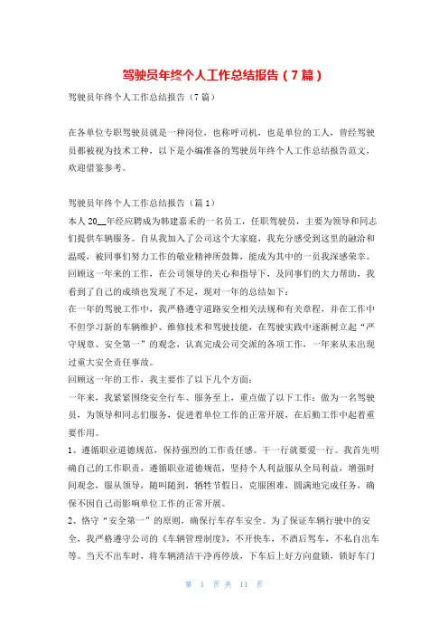 驾驶员年终个人工作总结报告(7篇)