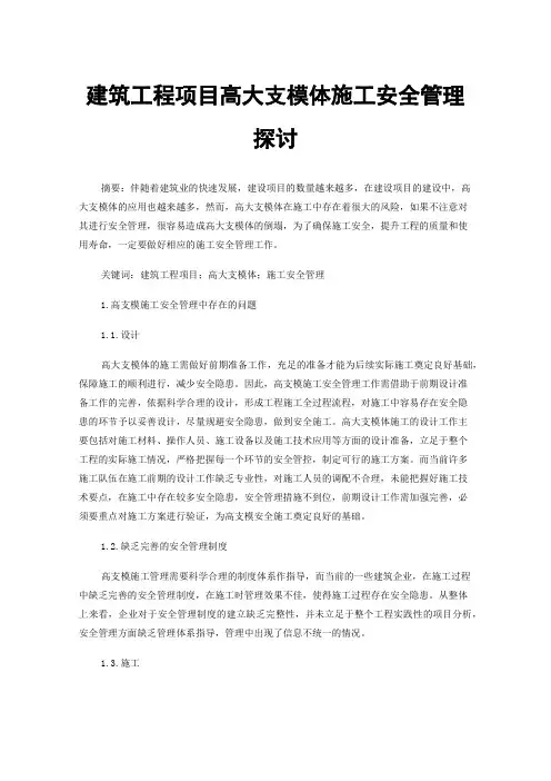 建筑工程项目高大支模体施工安全管理探讨