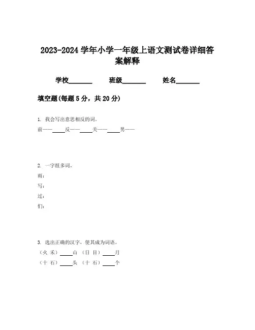 2023-2024学年小学一年级上语文测试卷详细答案解释