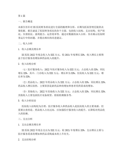 医院财务科财务分析报告(3篇)