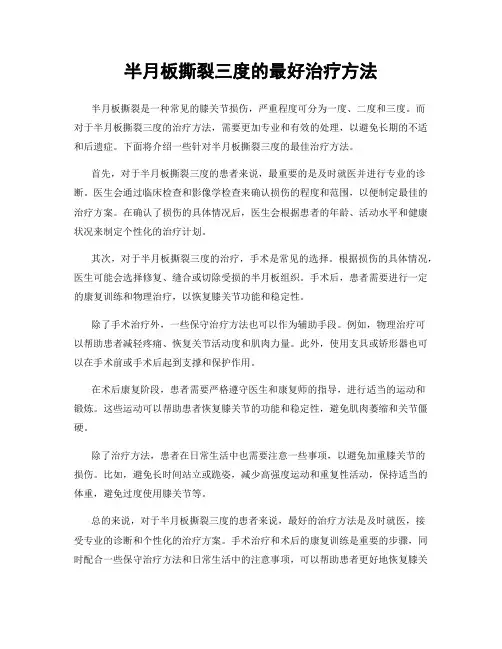 半月板撕裂三度的最好治疗方法