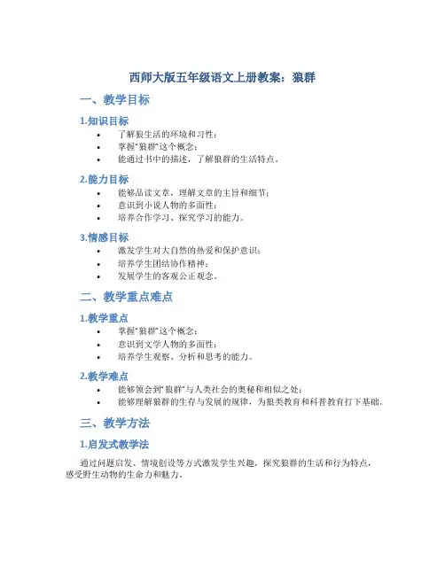 西师大版五年级语文上册教案狼群
