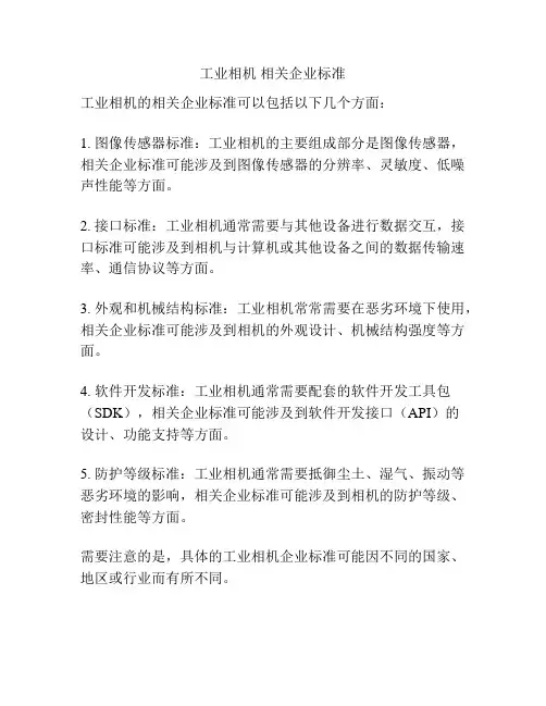 工业相机 相关企业标准